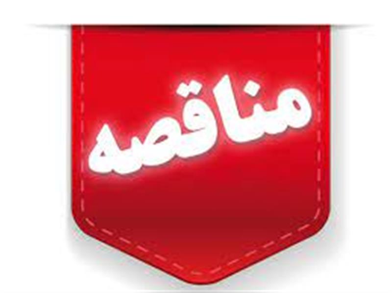 تجدید-فراخوان-مناقصه-عمومی-هم‌زمان-با-ارزیابی-ساده-یک-مرحله-ای-