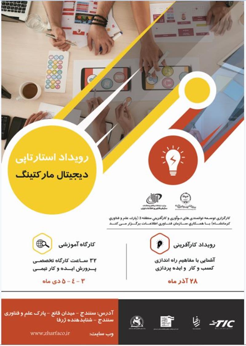 رویداد-استارتاپی -دیجیتال-مارکتینگ-