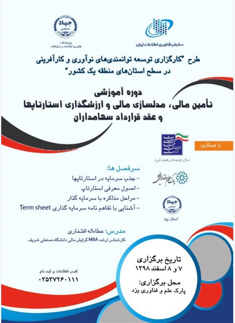 دوره-آموزشی-تأمین-مالی-مدلسازی-مالی-و-ارزشگذاری-استارتاپها-و-عقد-قرارداد-سهامداران-در-اسفند-ماه-سال-جاری-در-شهر-یزد-برگزار-می-شود