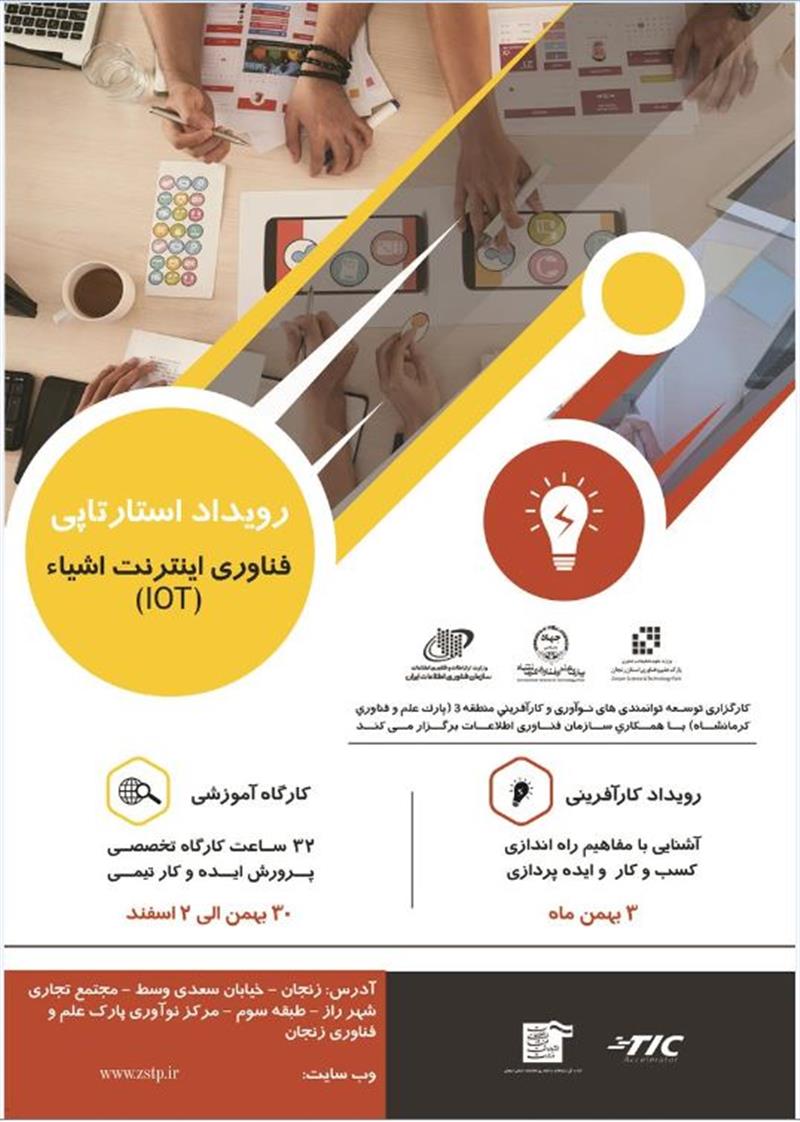 -رویداد-استارتاپی-فناوری-اینترنت-اشیاء-iot-برگزار-می-شود