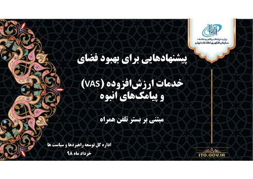 پیشنهادهایی برای بهبود فضای (VAS) خدمات ارزش افزوده و پیامک های انبوه